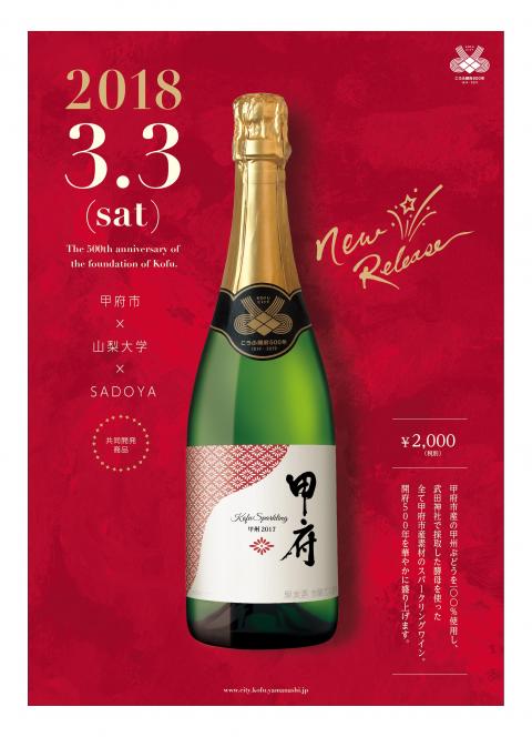 認定第8号 甲府Sparkling 甲州」 | 甲府市産業支援サイト